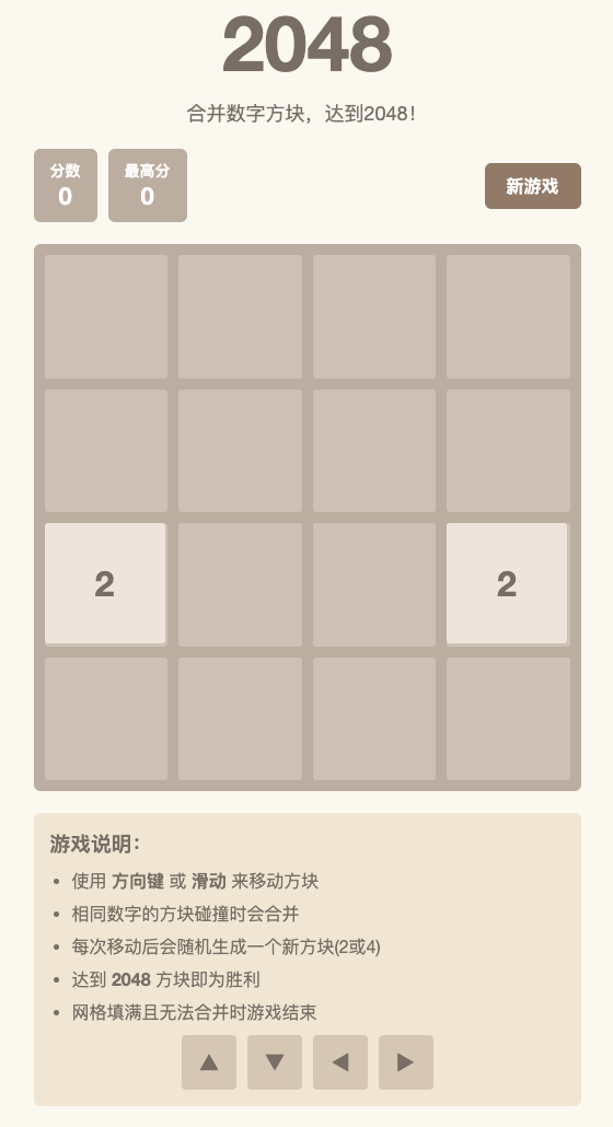 2048游戏第一版