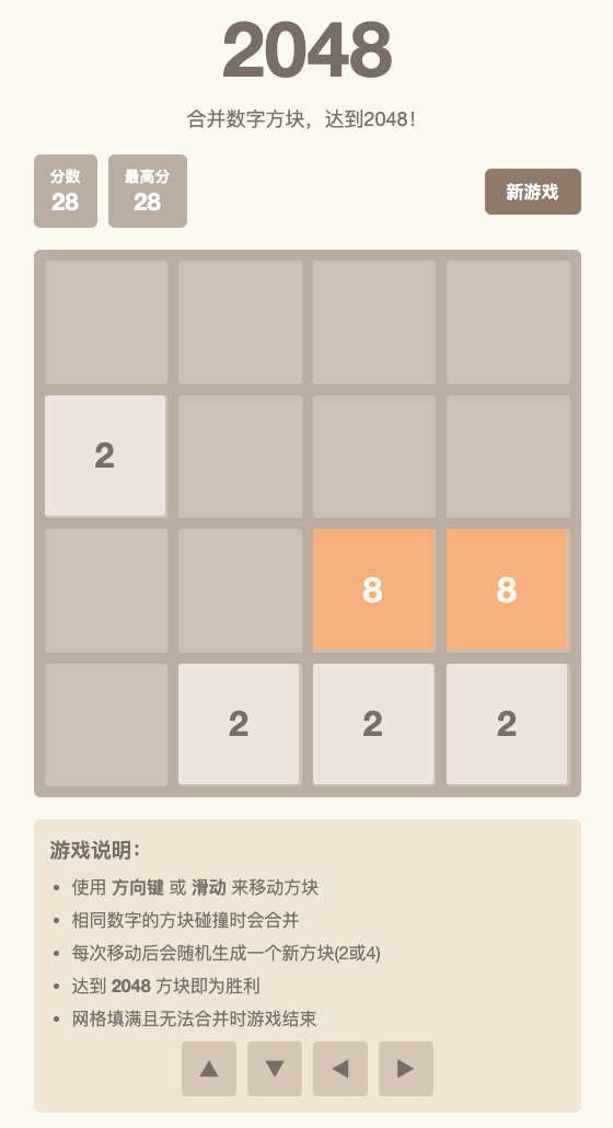 2048游戏第二版