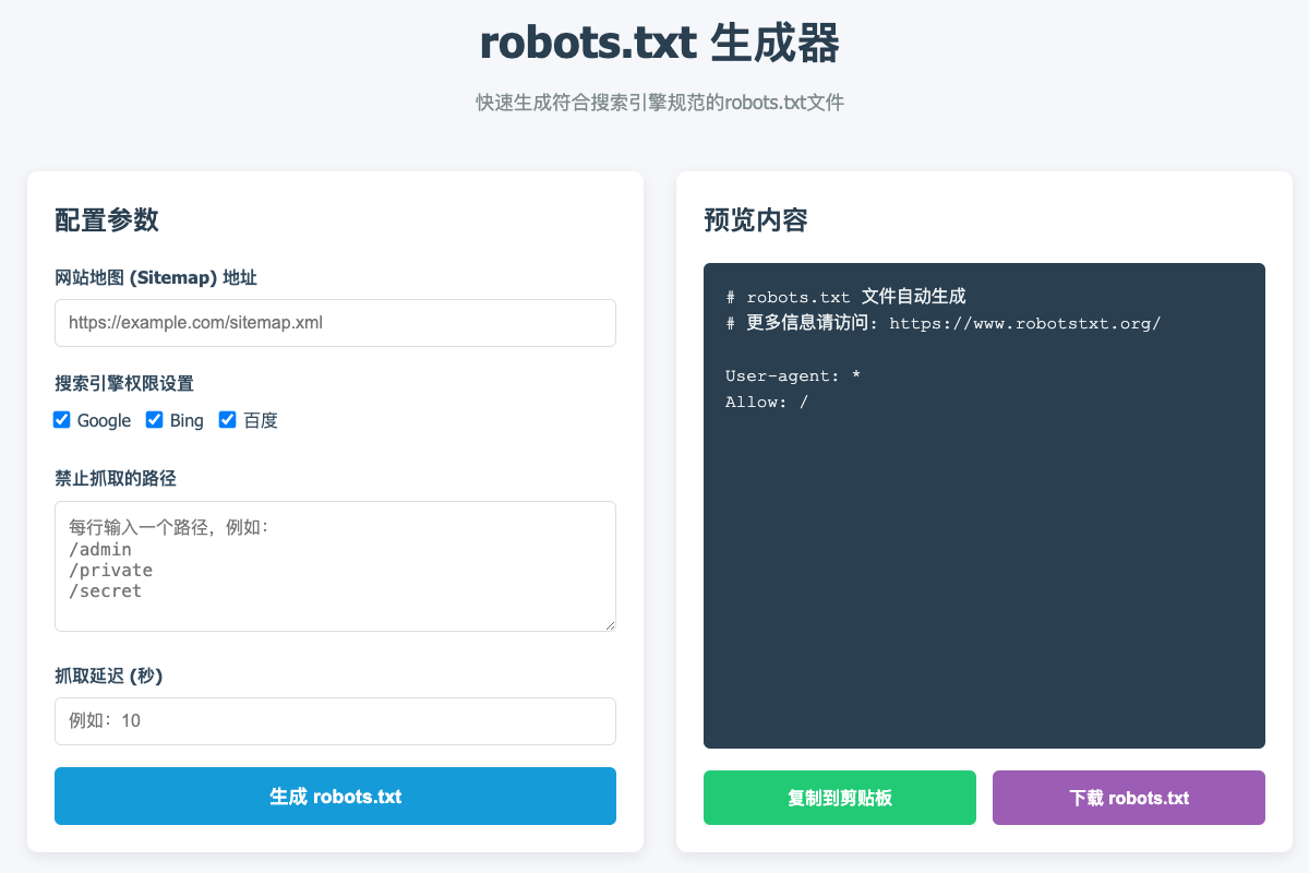 使用AI编程实现robots.txt文件生成器