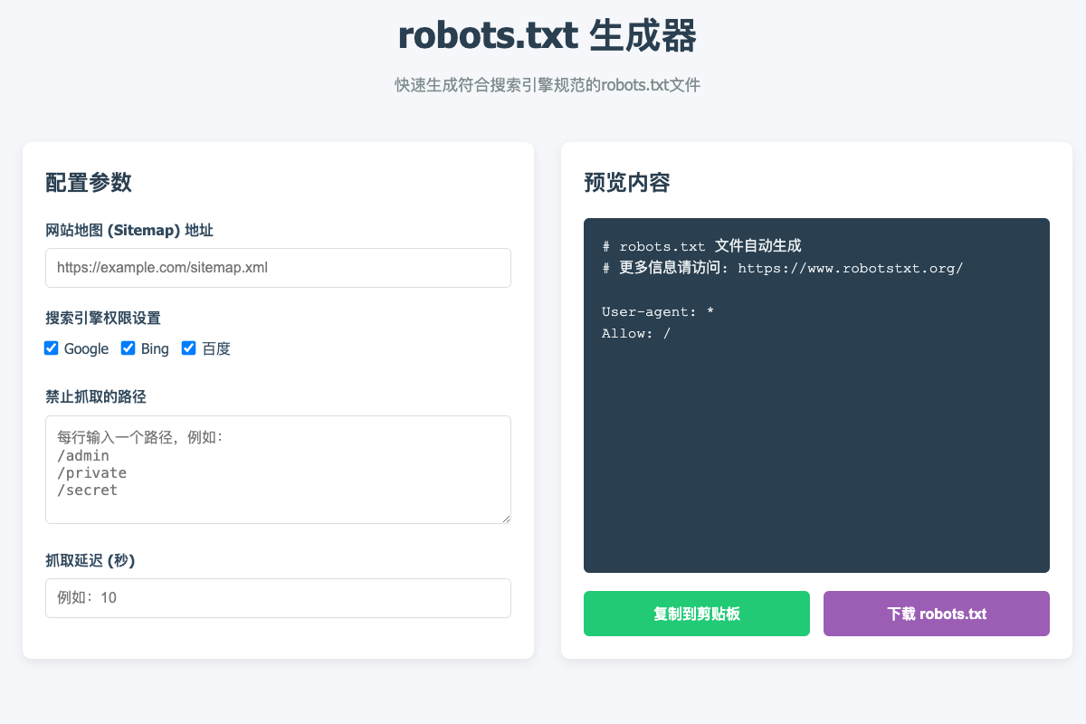 使用AI编程实现robots.txt文件生成器