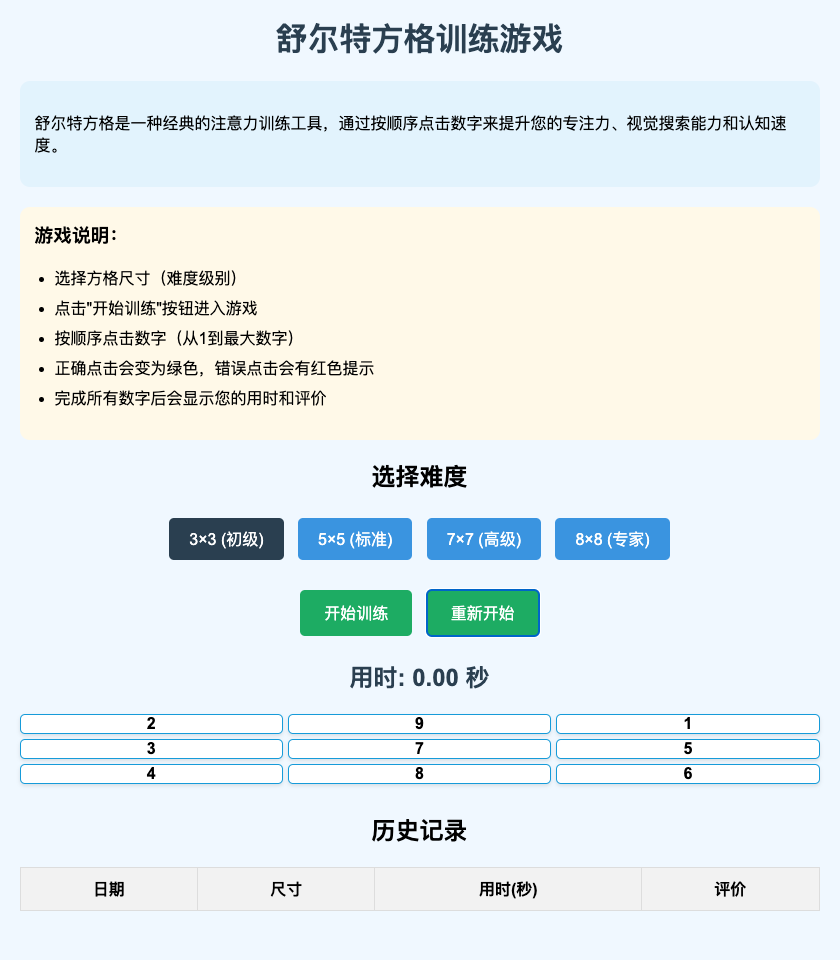 舒尔特方格训练游戏第一版截图