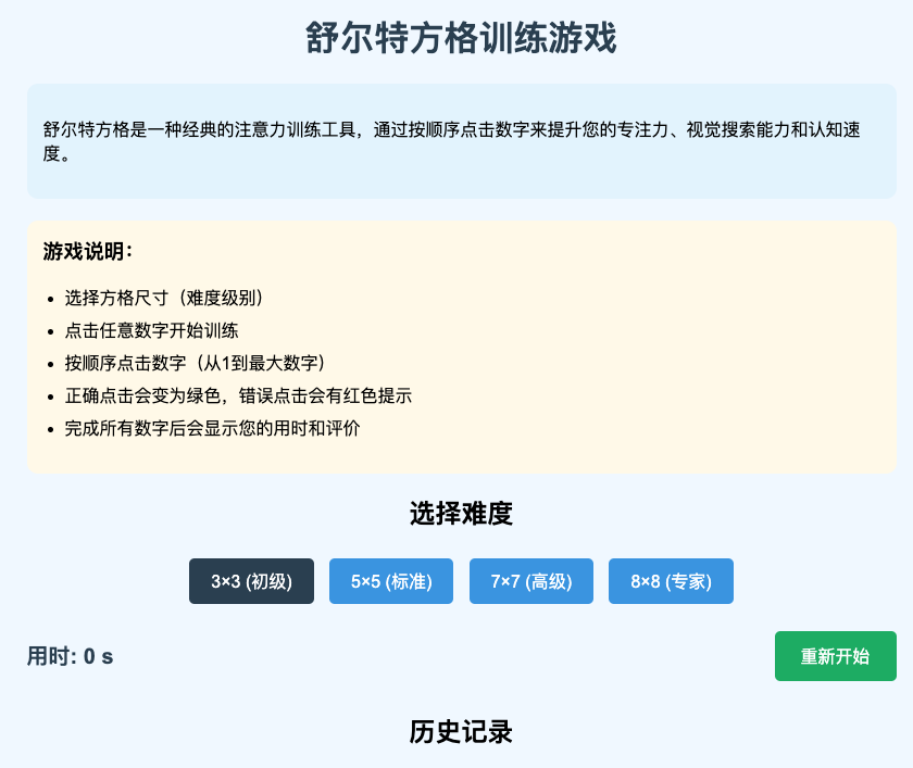 舒尔特方格训练游戏第五版截图